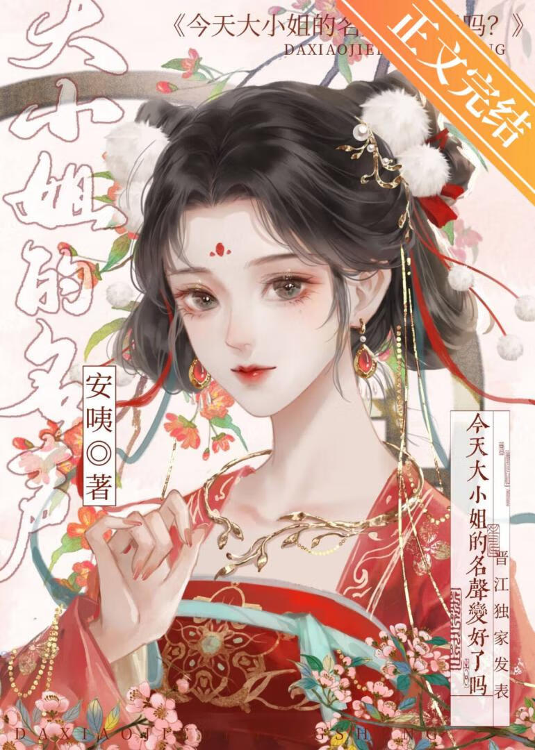 今天大小姐的名聲變好了嗎？