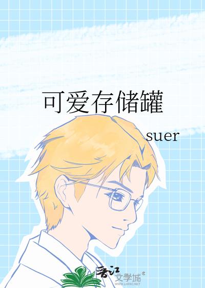 可愛存儲罐