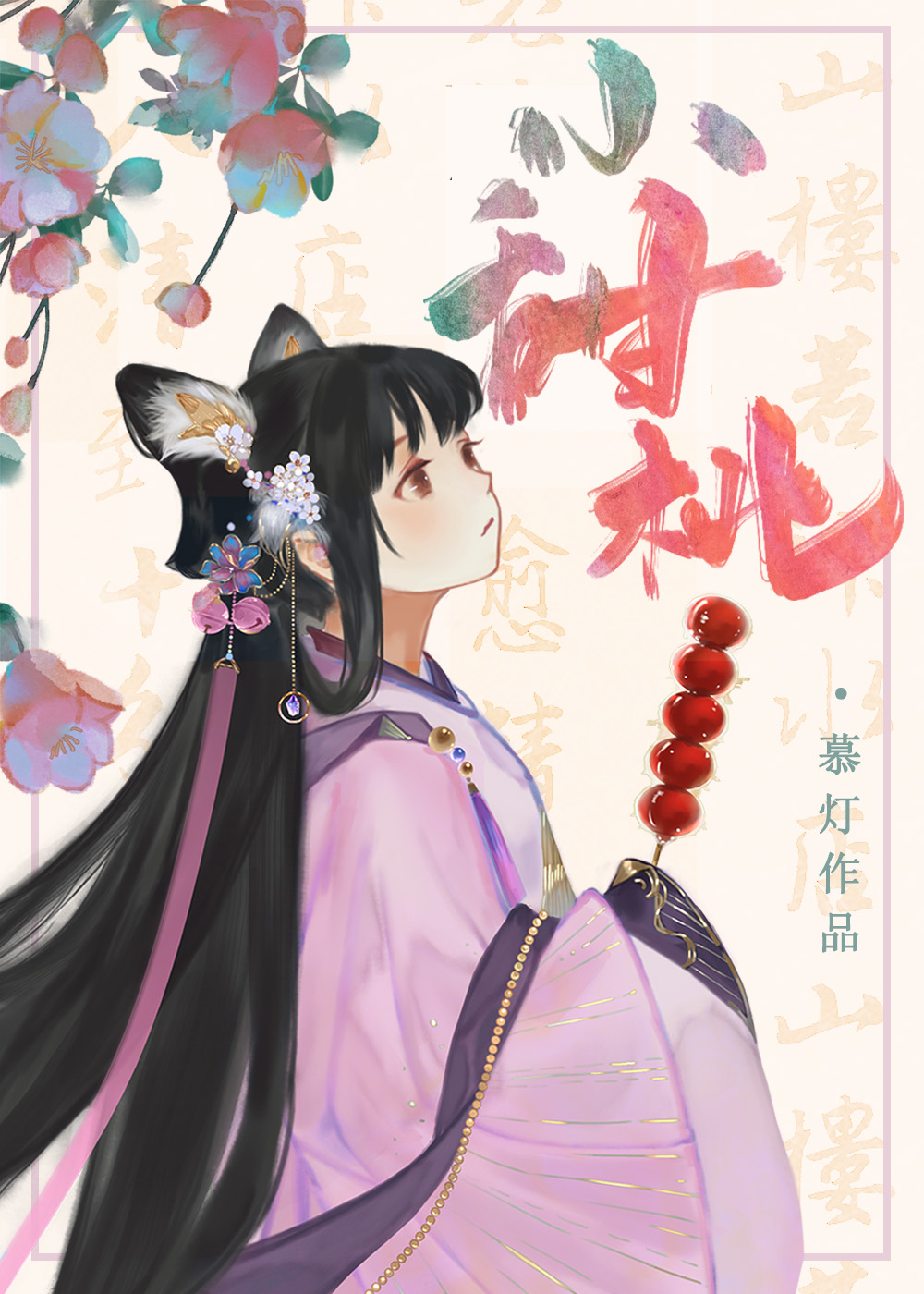 家養小甜桃