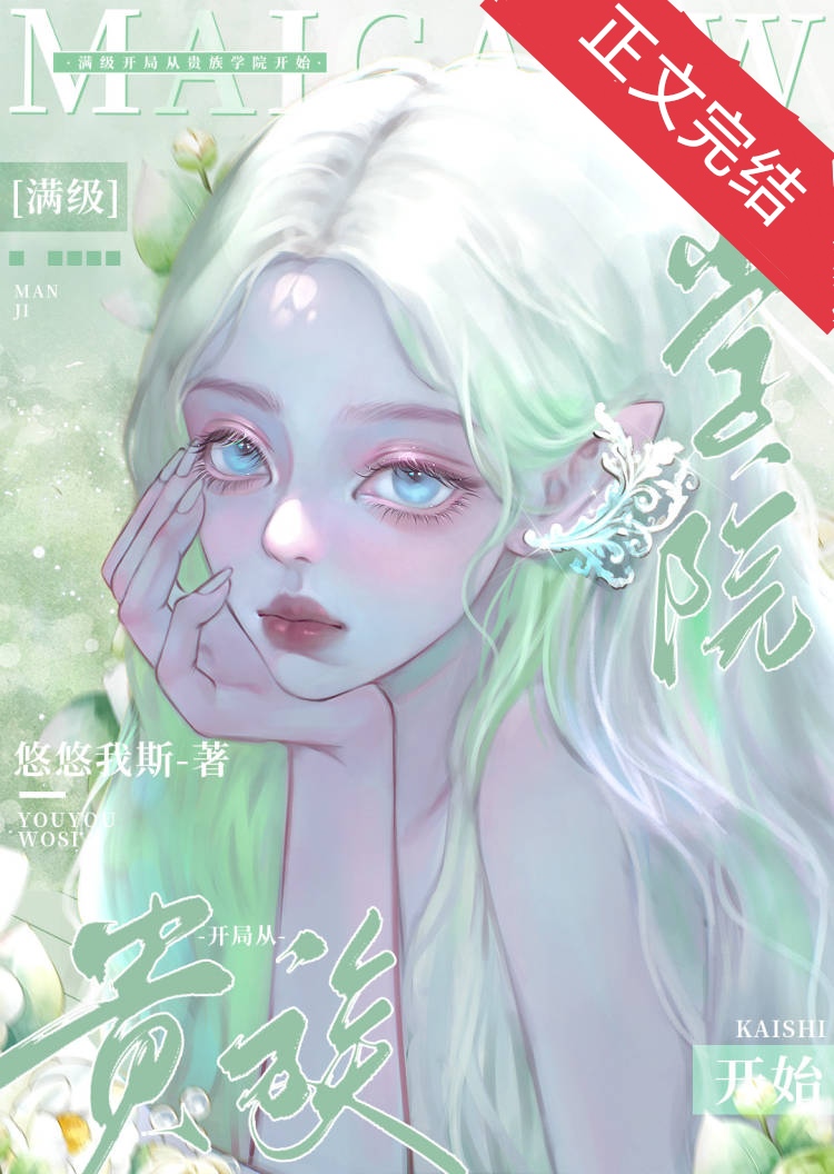 滿級開局從貴族學院開始