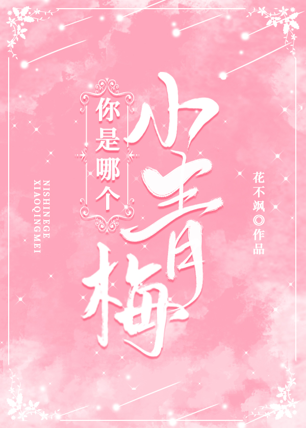 你是哪個小青梅