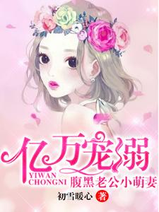 億萬寵溺：腹黑老公小萌妻