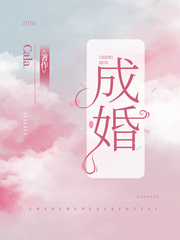 成婚