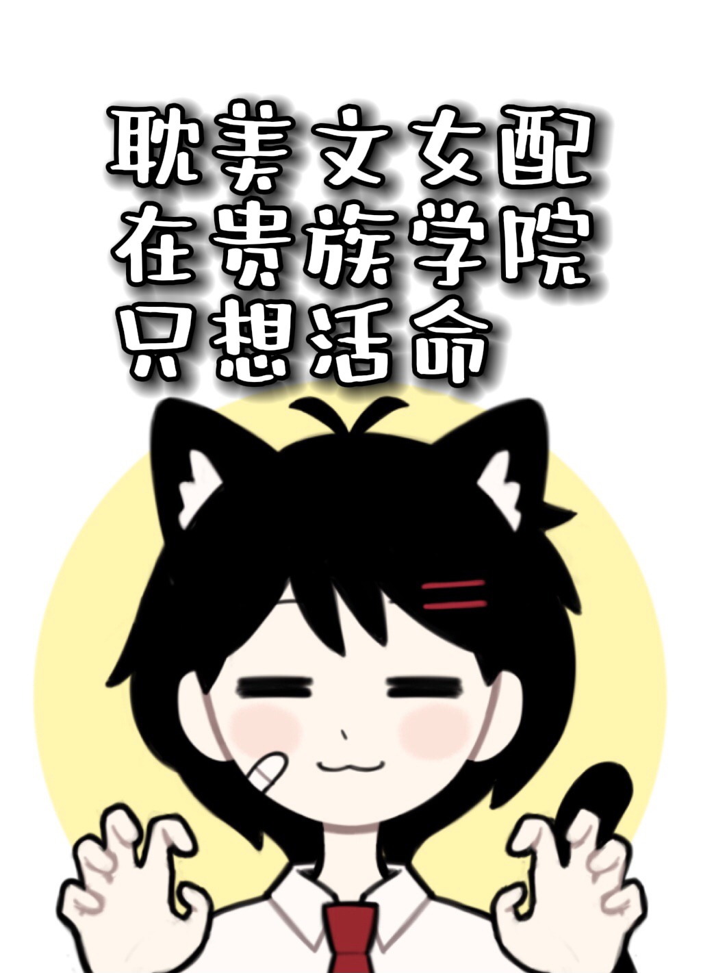 貴族學院的純愛文女配只想活命