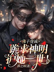 佛子虔誠,跪求神明,護她一世!