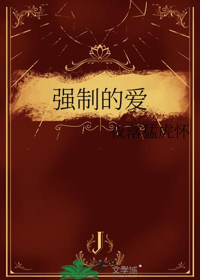 強制的愛