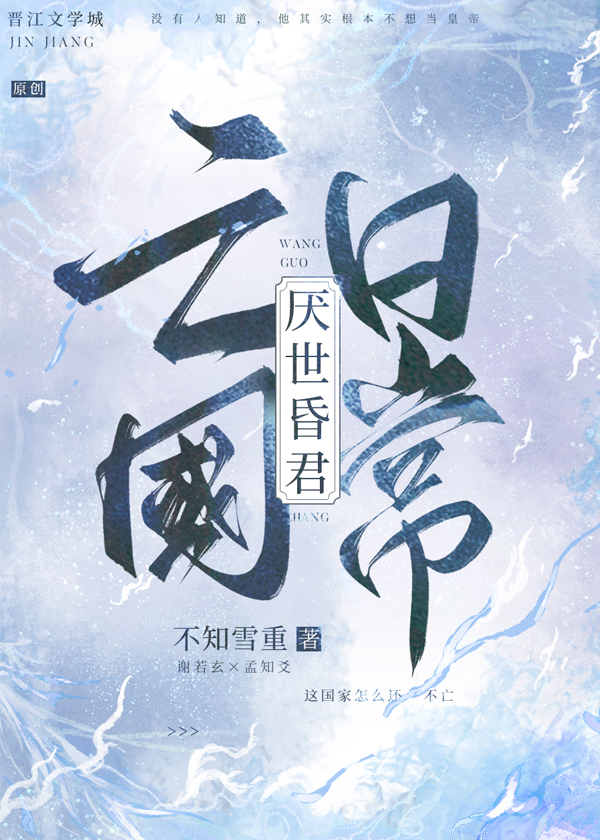 厭世昏君亡國日常
