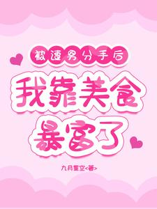 被渣男分手後,我靠美食暴富了