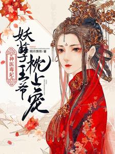 神醫毒妃:妖孽王爺枕上寵