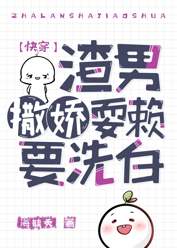 渣男撒嬌耍賴要洗白(快穿)