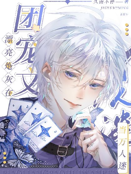 漂亮炮灰在團寵文當萬人迷[abo]