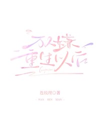 萬人嫌重生以後