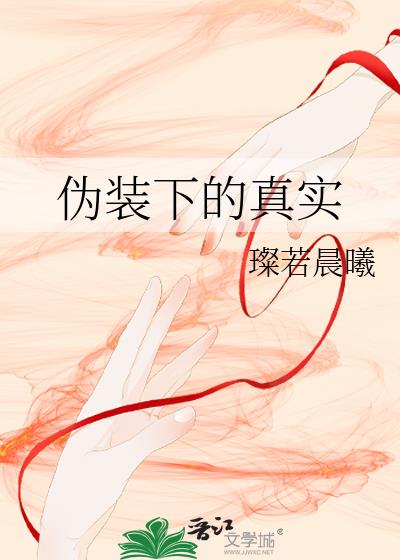 僞裝下的真實