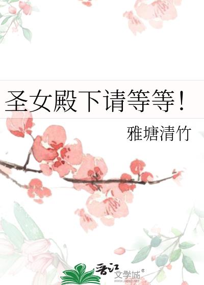 聖女殿下請等等！