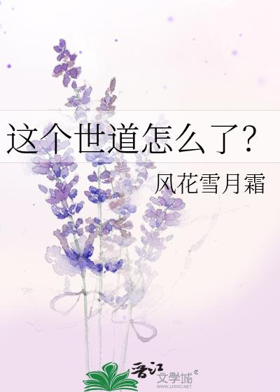 這個世道怎麽了?