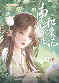 南晉公主和親記