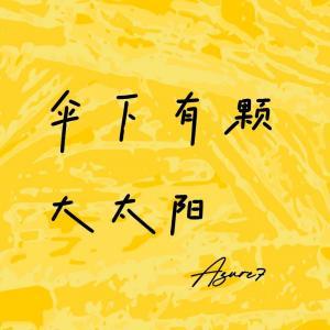 傘下有顆大太陽