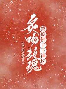 炙吻玫瑰,禁欲佛子下神壇