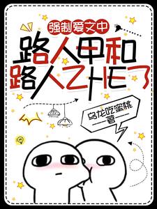 強制愛文中路人甲和路人乙HE了