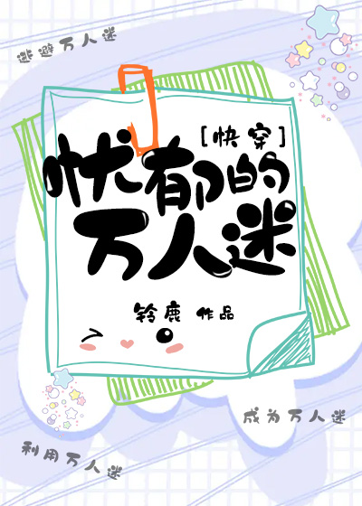 憂郁的萬人迷[快穿]