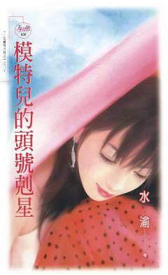 模特兒的頭號克星(一見鐘情方程式之三)