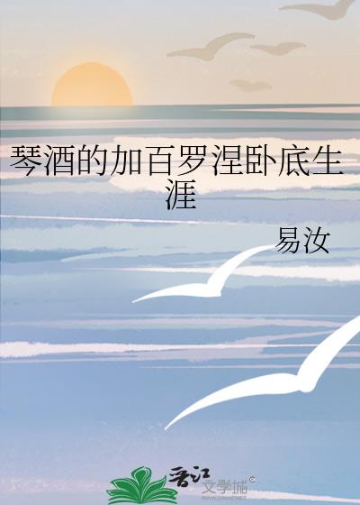 琴酒的加百羅涅卧底生涯