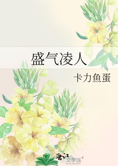 盛氣淩人
