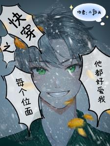 快穿之每個位面我都很愛他