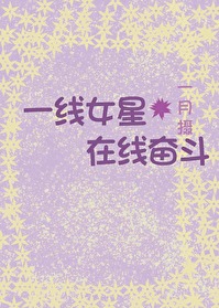 一線女星在線奮鬥