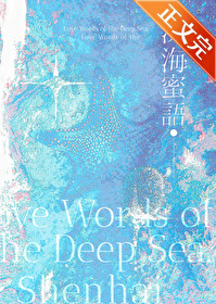 深海蜜語