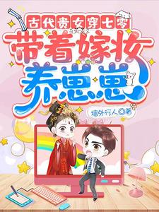 古代貴女穿七零:帶着嫁妝養崽崽