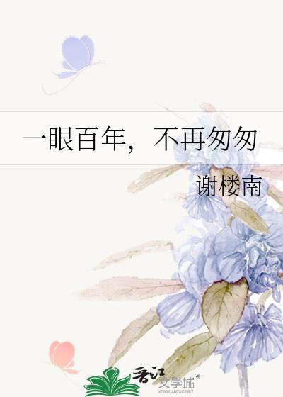一眼百年,不再匆匆