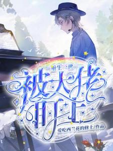 重生一世被大佬盯上!