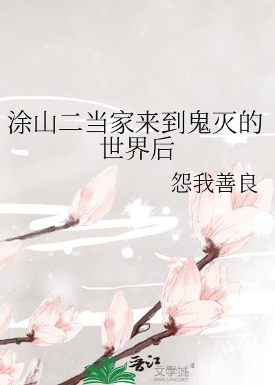 塗山二當家來到鬼滅的世界後