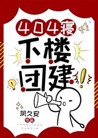404寝,下樓團建!