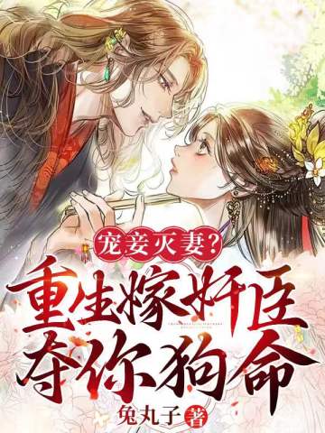 寵妾滅妻？重生嫁奸臣奪你狗命