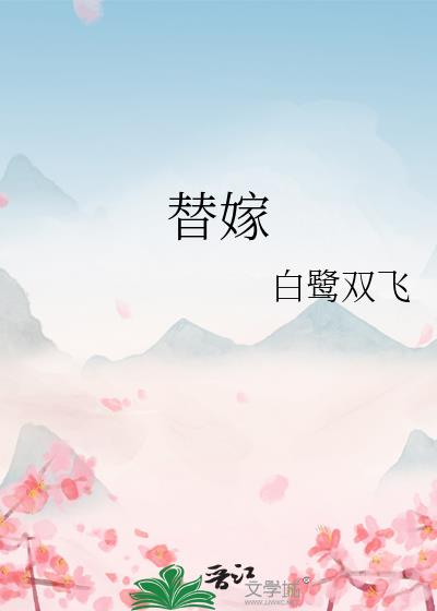 替嫁
