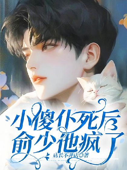 小傻仆死後，俞少他瘋了