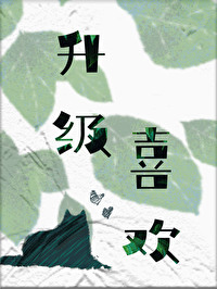 升級喜歡