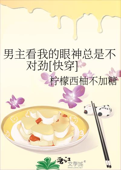 男主看我的眼神總是不對勁[快穿]