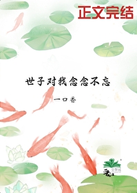 世子對我念念不忘