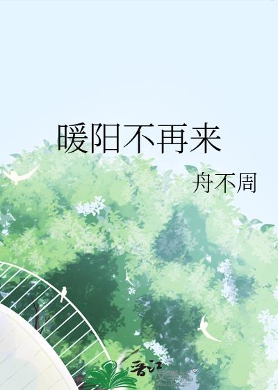 暖陽不再來