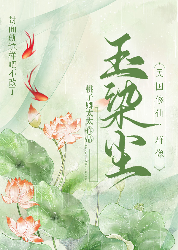 玉染塵（民國修仙.群像）