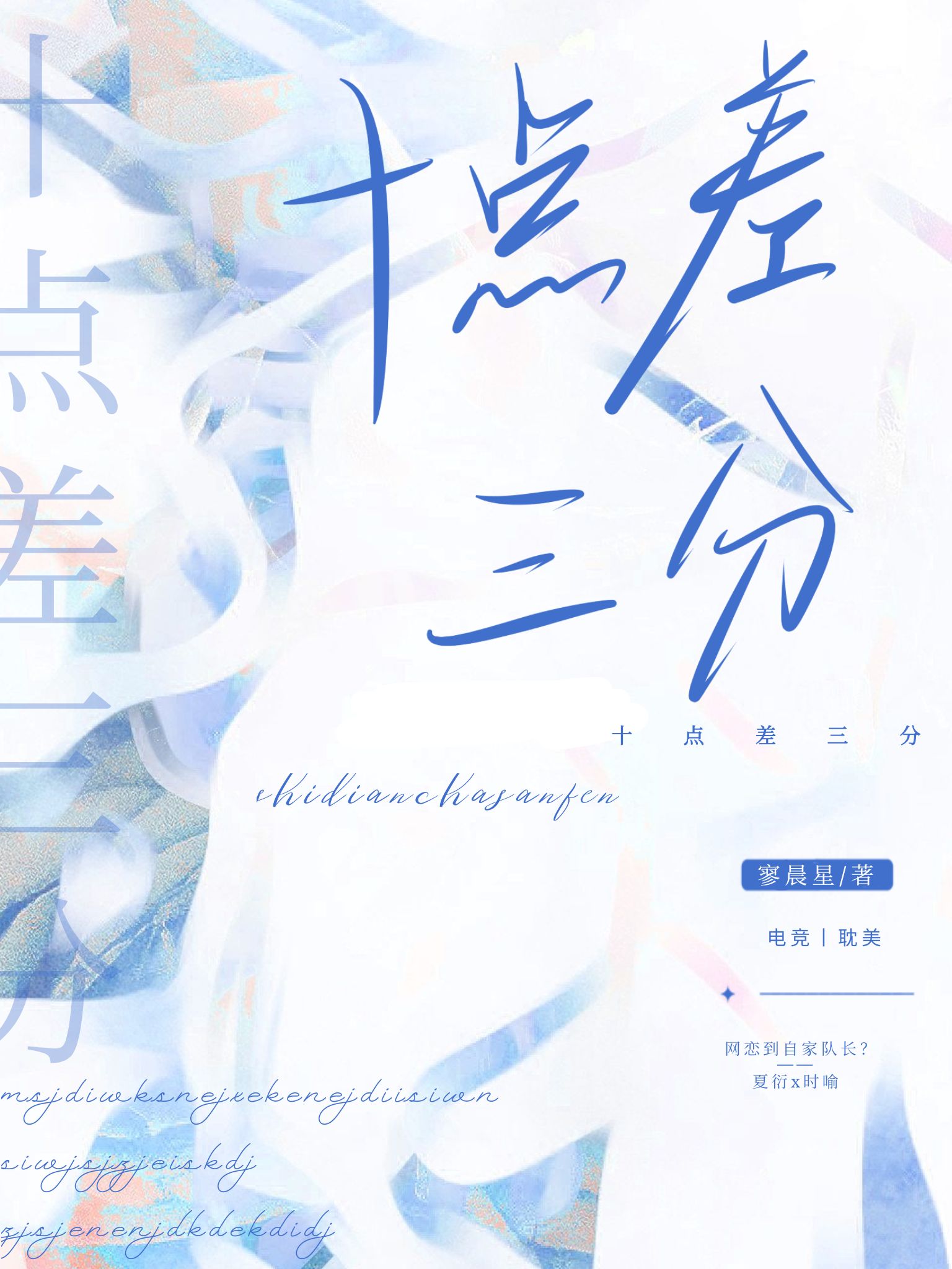 十點差三分[電競]
