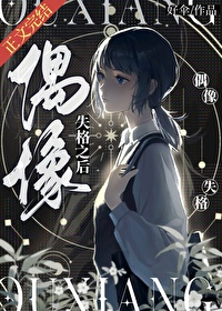 偶像失格之後