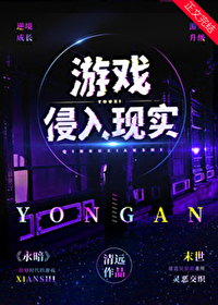 游戲侵入現實
