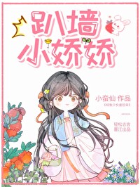 趴牆小嬌嬌