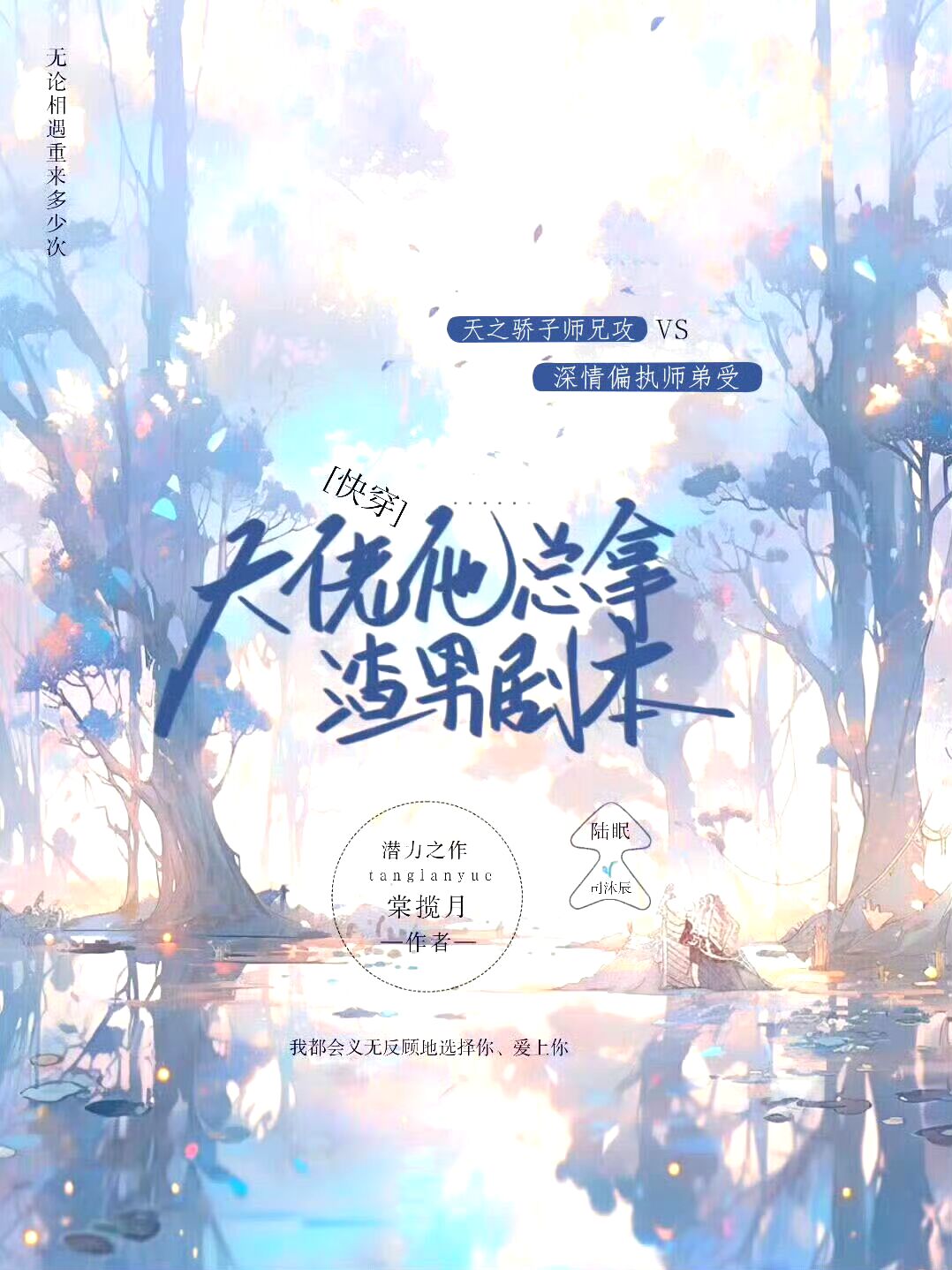 手握渣攻劇本靠寵妻自救［快穿］