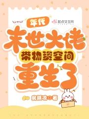年代:末世大佬帶物資空間重生了
