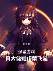 強者游戲:真大佬她虐菜飛起